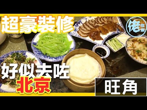 【佬假期】食出北京味道--北京老家