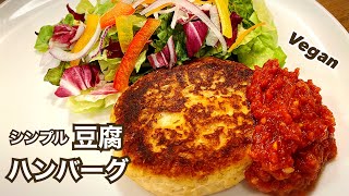 【ヴィーガン＆グルテンフリー】お肉不使用 シンプル豆腐ハンバーグ 簡単トマトソース ヴィーガン料理 Vegan プラントベース