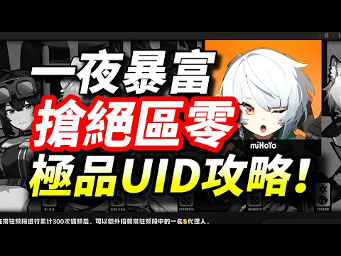 【絕區零】搶UID攻略！靠前UID一夜暴富（入坑攻略·建議收藏·絕區零公測必必看教程）#絕區零 #绝区零  #zzz