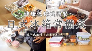 【低糖減脂常備菜】幾乎無油煙！5道日式冰箱常備菜/減肥食譜/輕鬆帶便當冷食也好吃