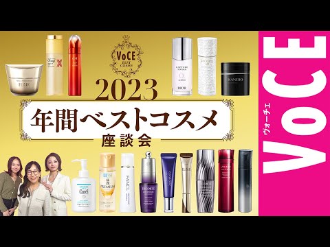 【ベスコスをズバッと解説！今どきのコスメ事情が丸わかり】2023年間ベスコス座談会