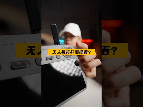 大疆无人机遥控器要捏着还是拇指压着？#drone #dji #大疆无人机 #djimini4pro