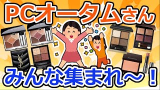 【有益】PCオータムさん、語りましょう！イエベ秋の季節到来！！【ガルちゃん】