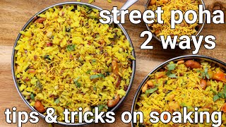 How to make Poha 2 ways - Mumbai Style Kanda Poha & Batata Aloo Poha | Healthy Breakfast recipes