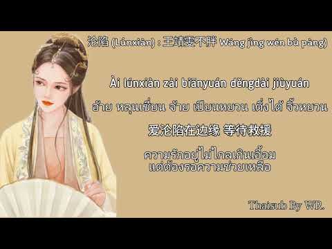 [THAISUB/PINYIN+คำอ่าน] ครอบครอง 沦陷 (Lúnxiàn) : 王靖雯不胖 Wáng jìng wén bù pàng)