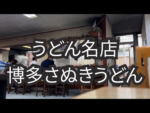 【福岡】柔らかい博多うどんでも讃岐うどんでもない‼︎ もちもちの絶品うどん