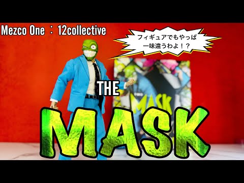 映画でもフィギュアでもユーモアたっぷり！！【メズコ　ワン：12コレクティブ　マスク】レビュー「mezco one：12collective THE MASK」review