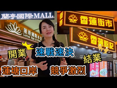 【蓮塘口岸】競爭激烈🌸開業😇結業😰速戰速決😎蓮港國際水會⭐價格如何🥹竟需小費😰千芋本鋪薑系新作🫚現熬棗泥薑乳茶¥18🥳薑撞奶芋圓燒¥23😇香蓮街市✨蘭亭國際Mall