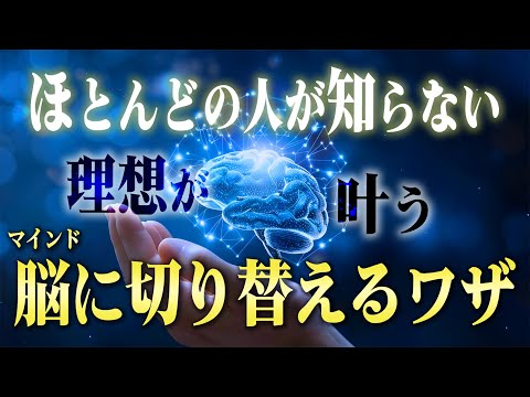 【成功法則】誰でも何でも叶う脳に切り替えるマインドセットの秘密と方法。この脳を手に入れた人から思考と理想が現実化する！