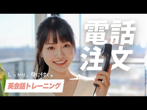 【実践】英語でテイクアウトの電話注文// 英会話トレーニング