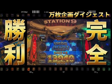 【メダルゲーム】FT4万枚企画ダイジェスト！【フォーチュントリニティ4】 【FT4で万枚取れるまで終われません！】