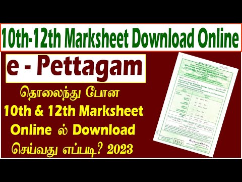 E-Pettagam | இனி Online மூலம் 10th &12th Marksheet-ஐ Download செய்துகொள்ளலாம்| School certificates