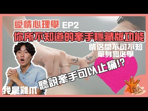 你所不知道的牽手隱藏版功能。聽說牽手可以止痛？｜愛情心理學EP2