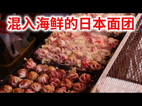 【日本街头料理】 面团中混入章鱼的著名日本料理