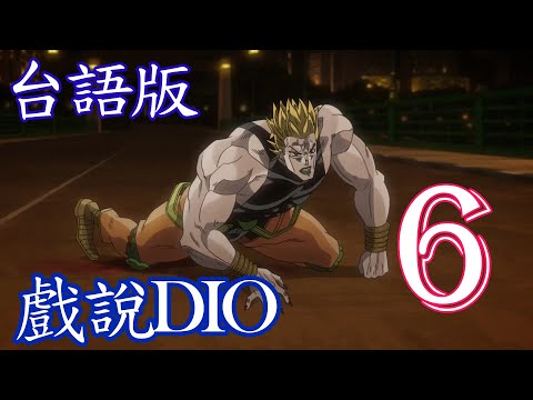 【台語配音】 JOJO 星辰鬥士 戲說DIO 篇 (Part.6/7)