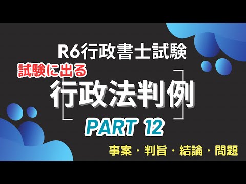 【Ｒ６行政書士試験対策】行政法重要判例vol.12  試験に出るポイント