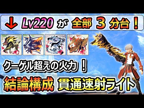 クーゲル超えの火力性能！結論構成 貫通速射ライト ヴァーチ装備紹介！Lv220も３分台討伐！錬成素材、琥珀集め、レベル上げにもおすすめの装備！【サンブレイク】