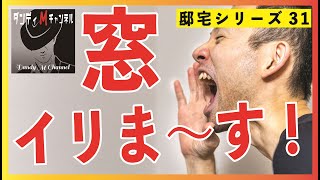 【家づくり！それ要ります】窓！イリます！　高気密・高断熱住宅の風潮に流されず、精神面から考える