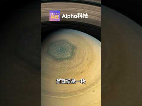 Saturn's North Pole Is A Hexagon 土星的六边形北极 @Alpha科技频道 #science#科普 #space #planet #astronomy #universe