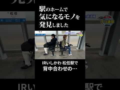 【これは？】駅のホームに背中合わせのイス発見…松任駅 IRいしかわ鉄道 #テツ道中〔日テレ鉄道部〕