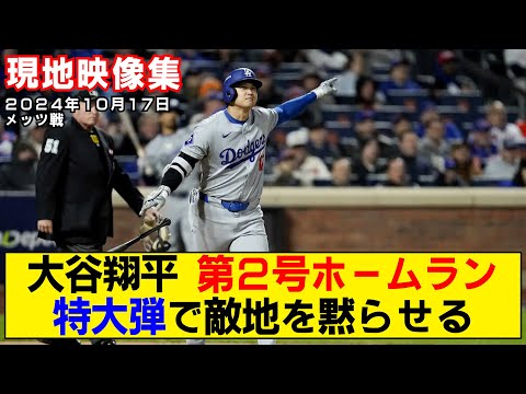 【現地映像まとめ】大谷翔平のPO第2号ホームラン！試合を決定づける一発に敵地は沈黙！【ドジャースvsメッツ】