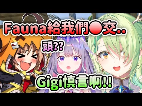 當Gigi意識到自己差點說Fauna給他們◯◯... Fauna: Gigi慎言啊!!【Fauna Gigi Bijou Shiori Nerissa】【Hololive 中文】