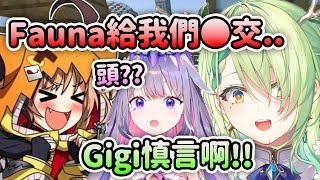 當Gigi意識到自己差點說Fauna給他們◯◯... Fauna: Gigi慎言啊!!【Fauna Gigi Bijou Shiori Nerissa】【Hololive 中文】