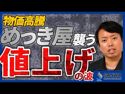 【社長が正直に話します】めっき業界の値上げの波【苦悩が続く中の企業努力】