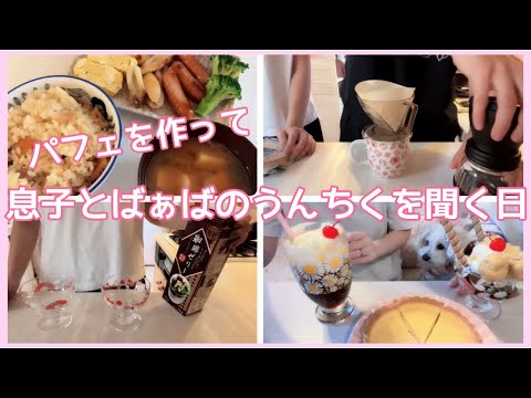 【朝ご飯】パフェを作って息子とばぁばのうんちくを聞く日。