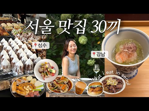 (ENG CC) 30 Delicious Meals in Seoul 😋 KOREA TRAVEL VLOG 🇰🇷 What I Eat In Seoul! Cafe Hopping ❤️