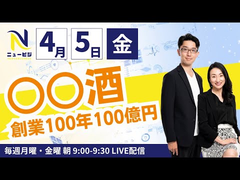 4月5日（月）9:00【ニュービジ第1回】○○酒 創業100年 100億円