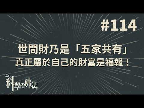 世間財乃是「五家共有」，真正屬於自己的財富是福報！【法源法師】| 科學看佛法：完整版 #114