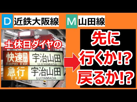 【どうなる⁉】近鉄大阪線　大阪上本町発　快速急行・急行宇治山田行き（土休日）の行きつく先を調べてみたら、（※個人の見解です）