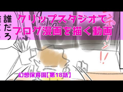 クリップスタジオでブログ漫画を描く動画～幻想保育園【第18話】