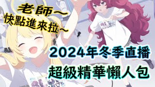 【狠評/蔚藍檔案】2024年冬季直播 超級精華懶人包！【蔚藍檔案】