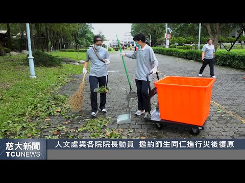 慈大新聞- 為自己的「家」付出心力　師生同仁進行災後復原