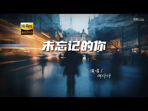 何仟仟 - 未忘记的你（粤语）♫『动态歌词 | 高音质 | 每日歌单推荐』