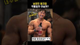 남궁민 벌크업이  약물로 의심받는 이유? #연인