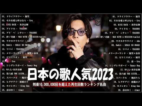 有名曲Jpop メドレー 2023️️🎶J POP 最新曲ランキング 邦楽 2023 ️️️🎶最近流行りの曲50選️️🎶YOASOBI, Ado, Uru, 米津玄師, 優里, Aimer