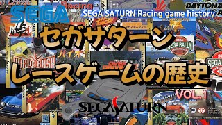 セガサターン レースゲームの歴史Vol 1！History of SEGA SATURN racing games