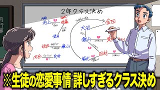 生徒の恋愛事情に詳しすぎるクラス決め【アニメ】【コント】