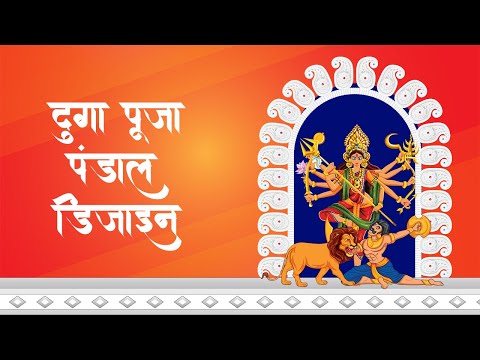 দুর্গা পূজা, Durga Puja, Free Pandal Animation, Green Screen Pandal, Durga Pandal Animation, Pandal