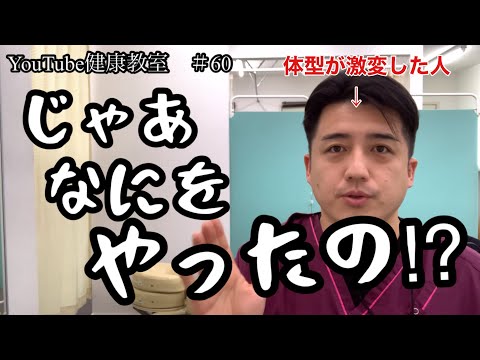 筋トレ？食事制限？全然やってないw じゃあなにやったの？【YouTube健康教室（60）byはんだ姿勢整体院＠朝倉】