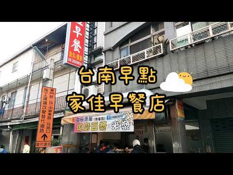 台南早點 - 家佳早餐 01.31.2021