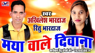 akhilesh bhardwaj cg song,maya vale diwana,ritu bhardwaj,chhattisgarhi geet,dvrgana,new cg song 2020