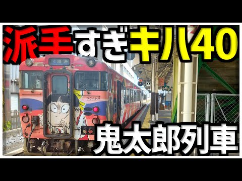 【鉄道旅】派手過ぎる国鉄型車両キハ40系が走る境港線、山陰本線に乗車してみた　山陰鉄道旅part1