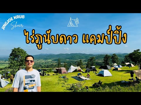 ลานกางเต็นท์ เปิดใหม่ ไร่ภูนับดาว