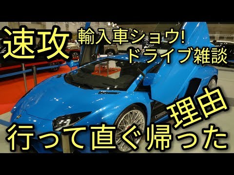 【速攻】輸入車ショウ！行って直ぐに帰った理由!？2018(他、マジカルサスペンションリング等のドライブ雑談)