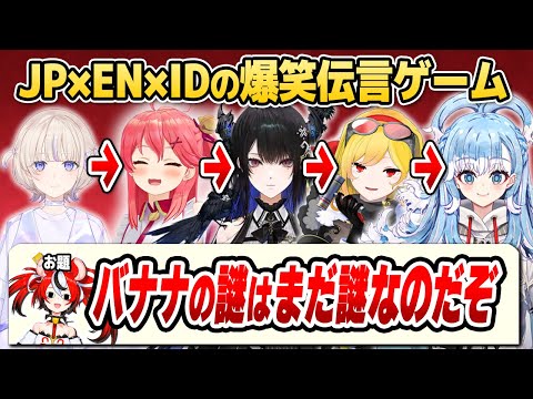 JP×EN×ID合同で「多言語伝言ゲーム」をやってみたら面白すぎた【ホロライブID切り抜き/さくらみこ/轟はじめ/カエラ/こぼ/ベールズ/日本語翻訳】