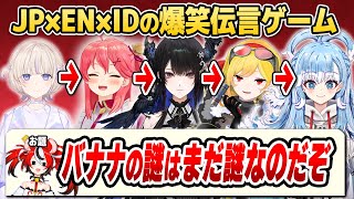 JP×EN×ID合同で「多言語伝言ゲーム」をやってみたら面白すぎた【ホロライブID切り抜き/さくらみこ/轟はじめ/カエラ/こぼ/ベールズ/日本語翻訳】